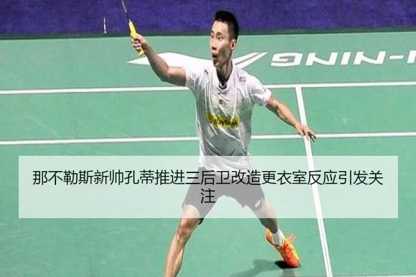 那不勒斯新帅孔蒂推进三后卫改造更衣室反应引发关注