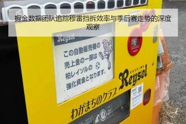 掘金数据团队追踪穆雷挡拆效率与季后赛走势的深度观察