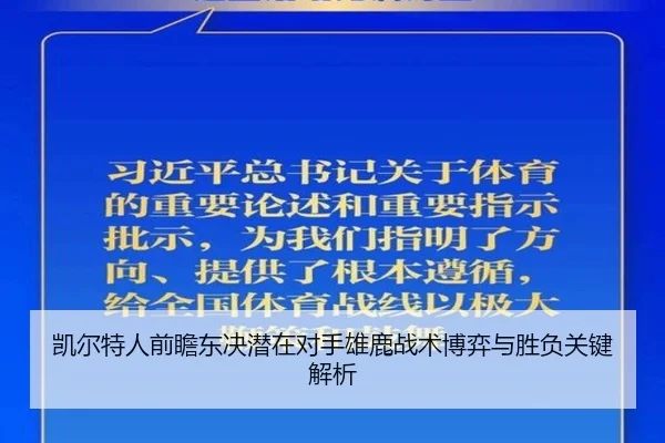 凯尔特人前瞻东决潜在对手雄鹿战术博弈与胜负关键解析