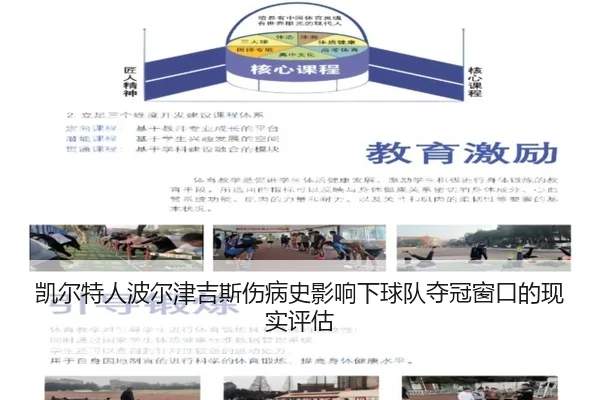 凯尔特人波尔津吉斯伤病史影响下球队夺冠窗口的现实评估