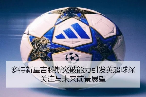 多特新星吉滕斯突破能力引发英超球探关注与未来前景展望