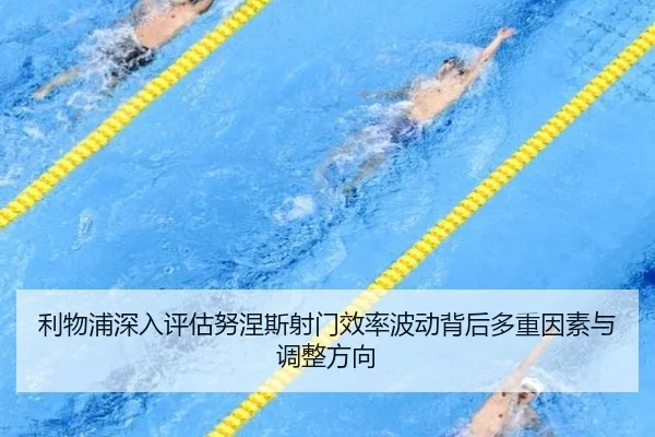 利物浦深入评估努涅斯射门效率波动背后多重因素与调整方向