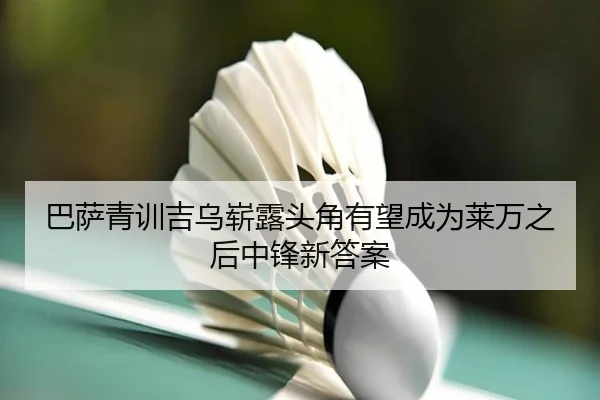 巴萨青训吉乌崭露头角有望成为莱万之后中锋新答案