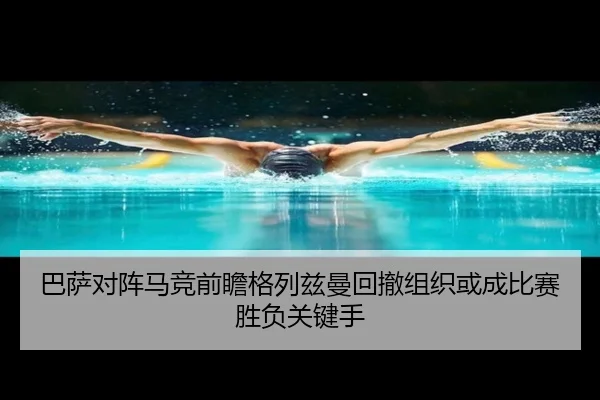 巴萨对阵马竞前瞻格列兹曼回撤组织或成比赛胜负关键手