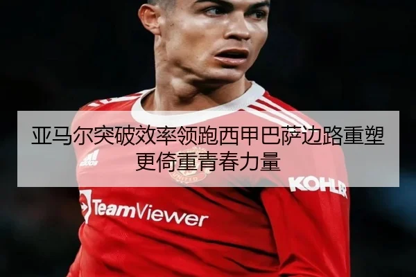 亚马尔突破效率领跑西甲巴萨边路重塑更倚重青春力量